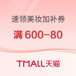 天猫618个护美妆开门红，速领加补券防身！