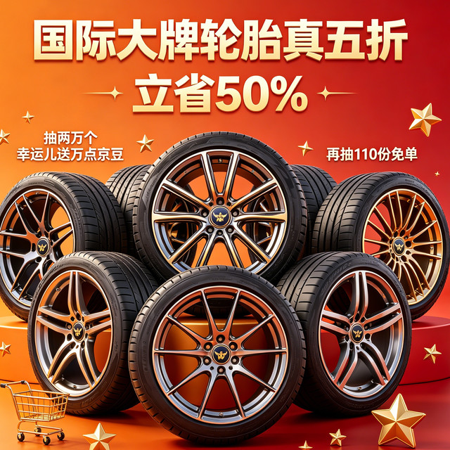 京东 轮胎清仓会场 轮胎真五折