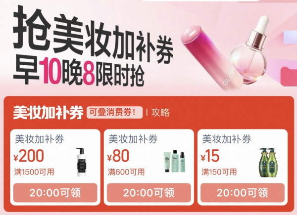 天猫618个护美妆开门红,速领加补券防身!