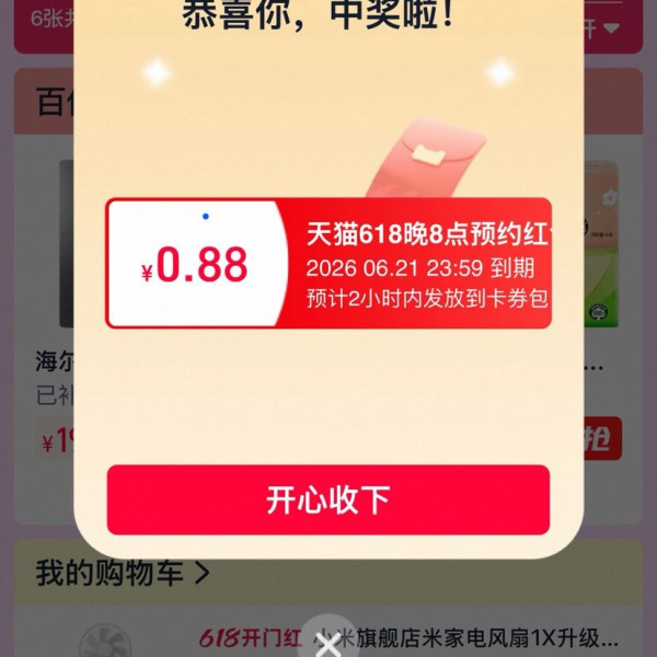 天猫 618狂欢节主会场 每日20点进入弹窗可领0.88元（每日可领）