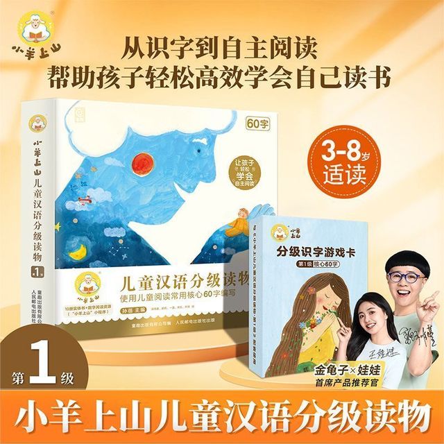 《小羊上山儿童汉语分级读物》+《分级识字游戏卡》第1级