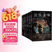 今日必买：《法医秦明》系列万象卷全7册套装 
