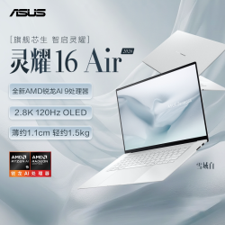 华硕 灵耀16Air 2026 AMD锐龙AI 9 H465 2.8K OLED超薄16英寸1.1cm超轻薄AI办公商务笔记本电脑