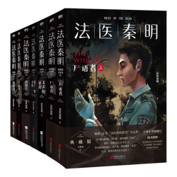 法医秦明作品集 法医秦明全套系列 侦探悬疑推理小说 法医秦明万象卷