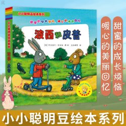 小小聪明豆绘本系列《波西和皮普》全7册  