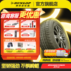 邓禄普 汽车轮胎 GRANDTREK AT22 SUV越野胎 城市SUV 285/60R18 116V Cruise日本生产