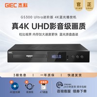 杰科 G5300Ultra真4K UHD蓝光播放机网盘硬盘播放器杜比视界全景声