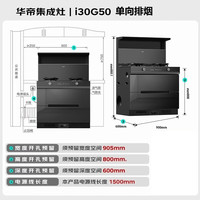 华帝 集成灶家用一体灶23立方集成灶一体式i30G50