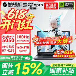 机械革命 蛟龙16Pro游戏本 2026新款锐龙R9HX/R7HX 满血RTX5060/5070/5070Ti