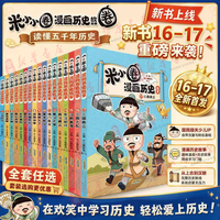 《米小圈漫画历史故事》全套17册