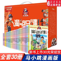 《淘气包马小跳漫画》全套30册典藏版 