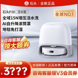 石头 扫地机器人扫拖一体P20活水版滚筒洗地机器人自动集尘热水洗【