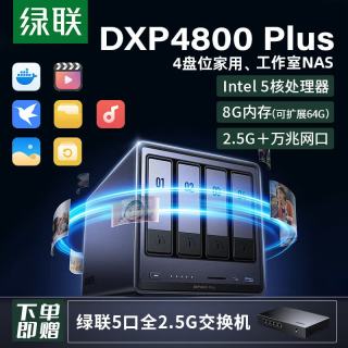 绿联 私有云DXP4800 Plus 8G版四盘位NAS网络存储 个人家庭云硬盘服务器