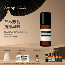 伊索 草本滚珠式腋下体香剂
