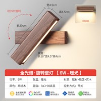 铜之光 胡桃木旋转壁灯 胡桃木-全光谱护眼6W暖光
