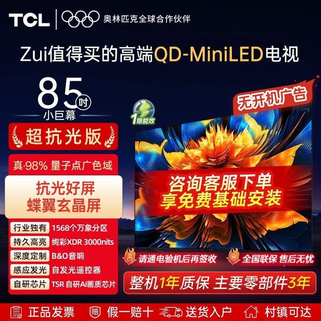 TCL 电视85Q9L-C 85英寸超级抗光版QD-Mini LED蝶翼玄晶屏 B&O音响
