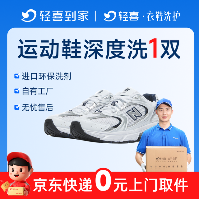 轻喜到家 深度除垢 运动鞋洗鞋上门取送清洗服务网面休闲小白鞋老爹德训鞋