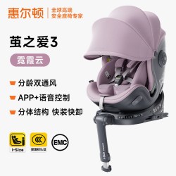 惠尔顿 茧之爱3分体结构婴儿汽车儿童安全座椅提篮智能通风