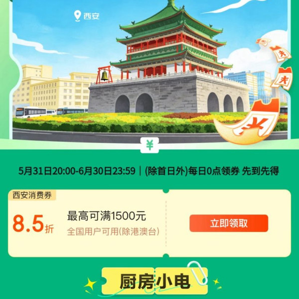 京东 陕西西安消费券 领85折全国通用消费券 最高可减1500元（每日0点更新可领）