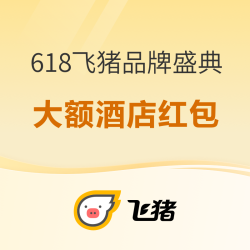 飞猪618品牌盛典 88VIP专享大额酒店红包