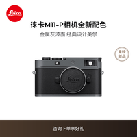 徕卡 M11-P（灰色）旁轴数码相机20071