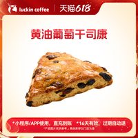 瑞幸咖啡 黄油葡萄干司康电子优惠券