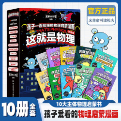 《这就是物理》升级版（全10册） 