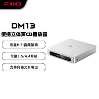飞傲 DM13 便携hifi立体声4.4平衡CD机 播放器 随声听 支持抓轨转录、aptxhd蓝牙发射 银色蓝牙版