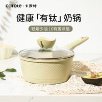 卡罗特 钛不粘 浅绿色 20cm 奶锅