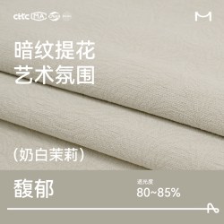 莫兰迪 牧野 窗帘 高遮光 雪尼尔布 馥郁-奶白茉莉