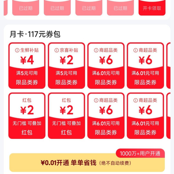 京东 省钱卡 最低0.01元即可开通 享百元超值全品类券包