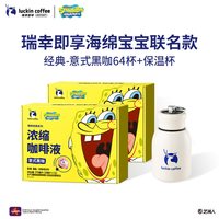 瑞幸咖啡 醇香浓缩咖啡液64颗+保温杯