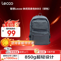 联想 来酷Lecoo 笔记本双肩电脑包水洗尼龙  休闲双肩包B003（绿色）