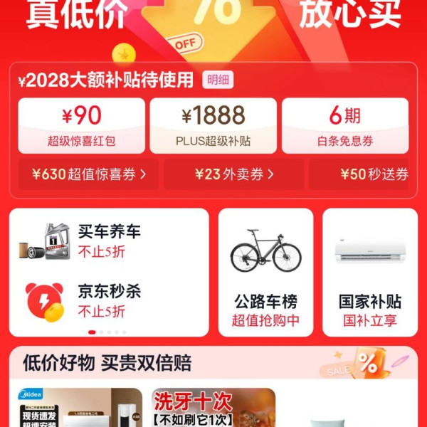 京东 低价热卖会场 领满200-20元大额补贴优惠券/1888元PLUS超级补贴券/6期白条免息券等额补贴优惠券等