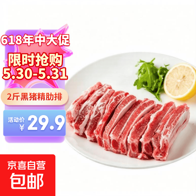 沂蒙山 黑猪肉 精肋排 2斤