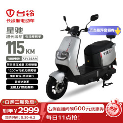 台铃 星驰 电动摩托车 72V35Ah 1200W
