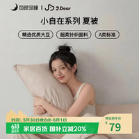每晚深睡 DeepSleep 每晚深睡 小自在系列夏被 超柔针织空调被 150*200cm 豆乳米