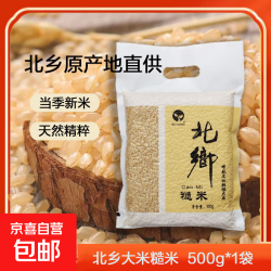 北乡 东北大米 当季糙米 500克/袋