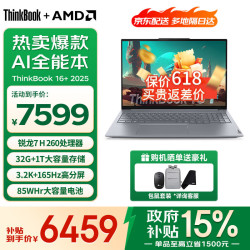 ThinkPad 联想ThinkBook 16+ 2025锐龙全能本  锐龙 7 H 260 32G 1T丨标配 16英寸 高色域屏