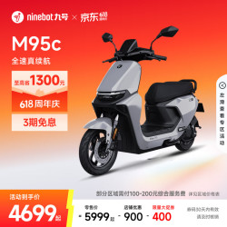 九号 远航家M95C 电动摩托车 门店自提