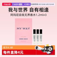 ARMANI beauty 阿玛尼MYWAY自我无界香水1.2ml*3小样旅行装 清新花果香