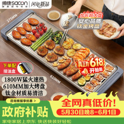 帅康 电烧烤炉 电烤盘家用烤肉锅多功能电烤炉钛涂层不沾 DKMD-18AL