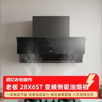 老板 28X6ST变频侧吸油烟机家用大吸力吸油机官方旗舰