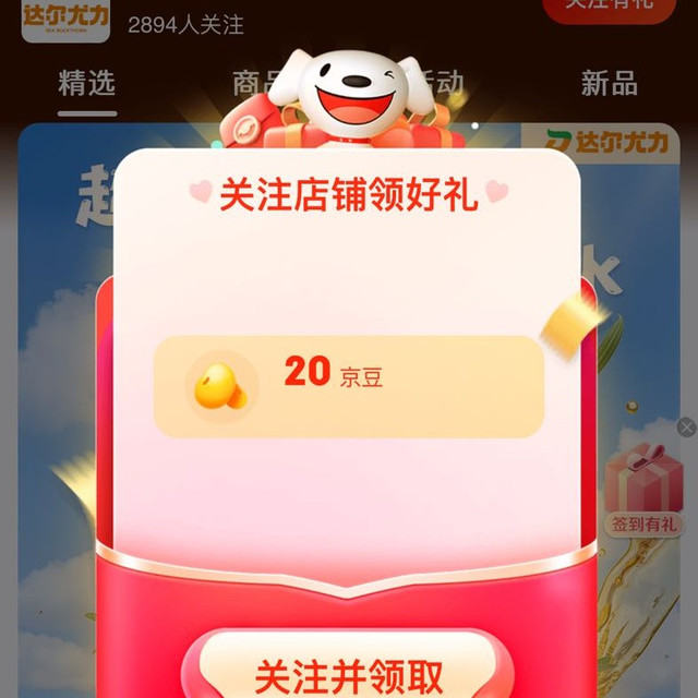 京东，达尔尤力关注实测20京豆，签到30天实测100京豆