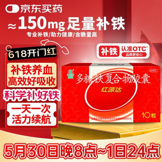 国风 红源达 多糖铁复合物胶囊0.15g*10粒缺铁性的贫血铁片补血药达多补铁儿童多维成人亚 1盒装