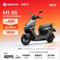 新品发售：九号 M1 85 电动摩托车 预约