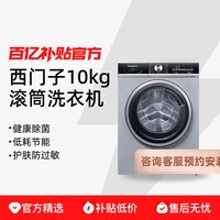 西门子 WG52A1U80W 10公斤变频滚筒单洗全自动家用防过敏