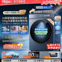 海尔 [云溪5.0]海尔12kg直驱高配D3全自动滚筒全自动洗衣机大容量超薄