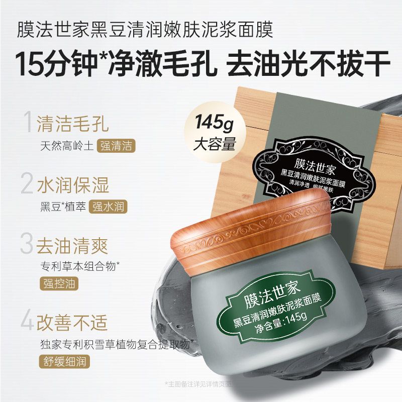 膜法世家 黑豆清洁泥膜 100g