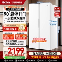 海尔 电冰箱620L升白色对开门两双门一级能效家用大容量无霜旗舰店